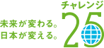 チャレンジ25